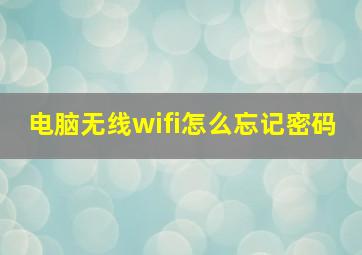 电脑无线wifi怎么忘记密码