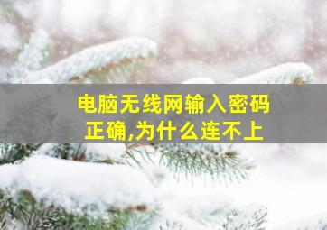 电脑无线网输入密码正确,为什么连不上