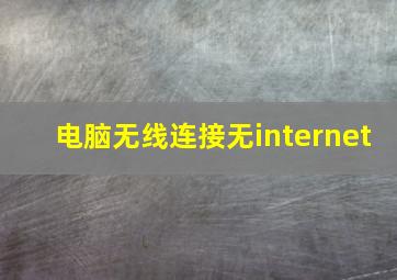 电脑无线连接无internet