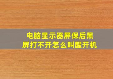 电脑显示器屏保后黑屏打不开怎么叫醒开机