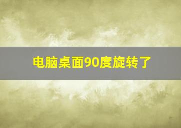 电脑桌面90度旋转了