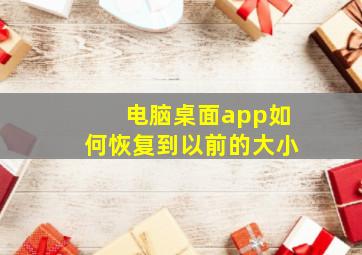 电脑桌面app如何恢复到以前的大小