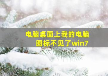 电脑桌面上我的电脑图标不见了win7