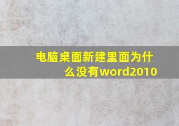 电脑桌面新建里面为什么没有word2010