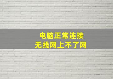 电脑正常连接无线网上不了网