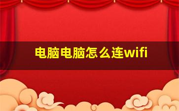 电脑电脑怎么连wifi