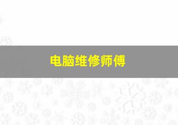 电脑维修师傅