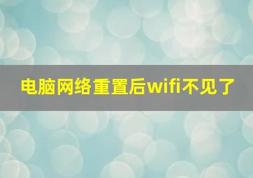 电脑网络重置后wifi不见了