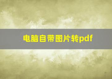 电脑自带图片转pdf