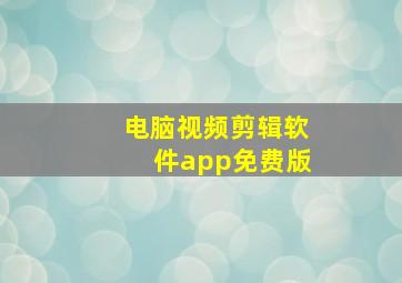 电脑视频剪辑软件app免费版