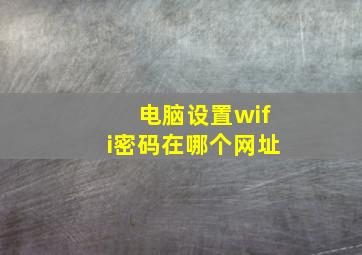 电脑设置wifi密码在哪个网址