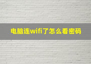 电脑连wifi了怎么看密码