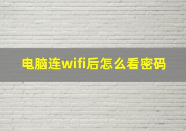 电脑连wifi后怎么看密码