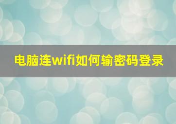 电脑连wifi如何输密码登录