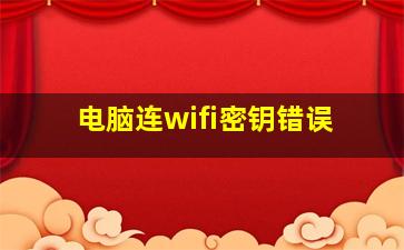 电脑连wifi密钥错误