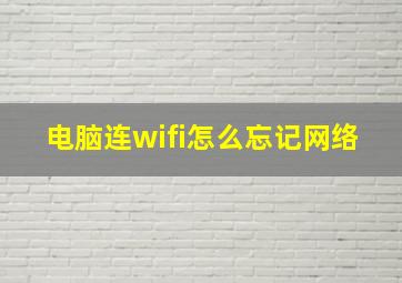 电脑连wifi怎么忘记网络