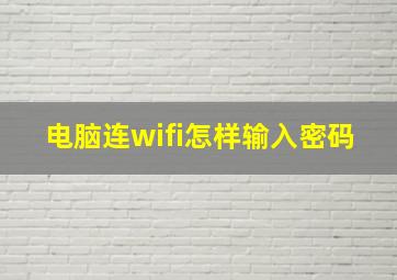 电脑连wifi怎样输入密码