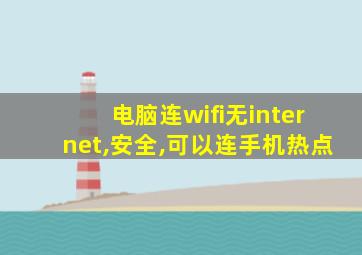 电脑连wifi无internet,安全,可以连手机热点