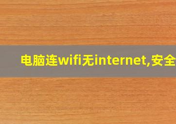 电脑连wifi无internet,安全