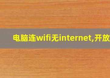 电脑连wifi无internet,开放