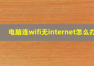 电脑连wifi无internet怎么办