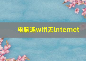 电脑连wifi无lnternet