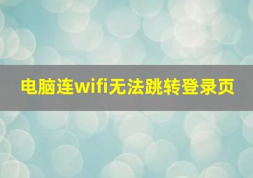 电脑连wifi无法跳转登录页