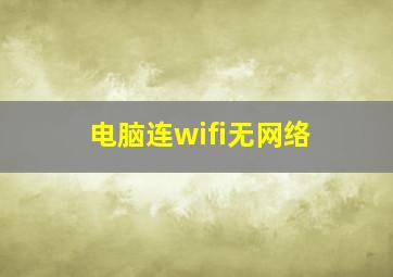 电脑连wifi无网络