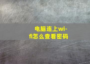 电脑连上wi-fi怎么查看密码