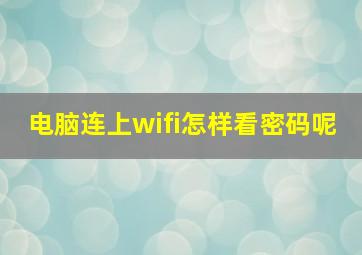 电脑连上wifi怎样看密码呢