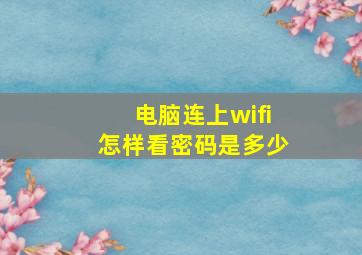 电脑连上wifi怎样看密码是多少