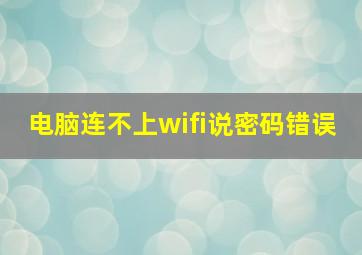 电脑连不上wifi说密码错误