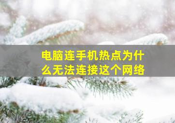 电脑连手机热点为什么无法连接这个网络