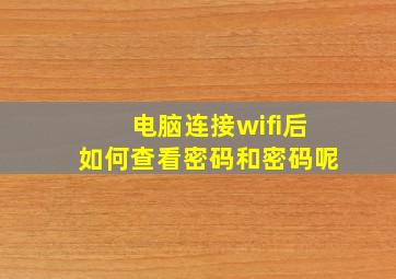 电脑连接wifi后如何查看密码和密码呢