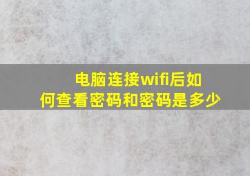 电脑连接wifi后如何查看密码和密码是多少