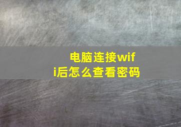 电脑连接wifi后怎么查看密码