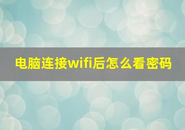 电脑连接wifi后怎么看密码