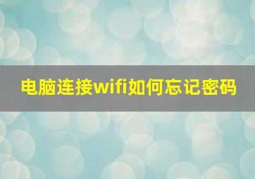 电脑连接wifi如何忘记密码