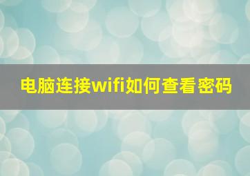 电脑连接wifi如何查看密码