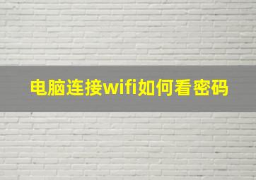 电脑连接wifi如何看密码