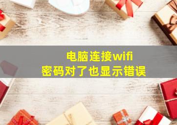 电脑连接wifi密码对了也显示错误