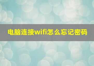 电脑连接wifi怎么忘记密码