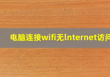 电脑连接wifi无lnternet访问