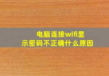 电脑连接wifi显示密码不正确什么原因