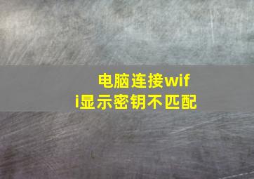 电脑连接wifi显示密钥不匹配