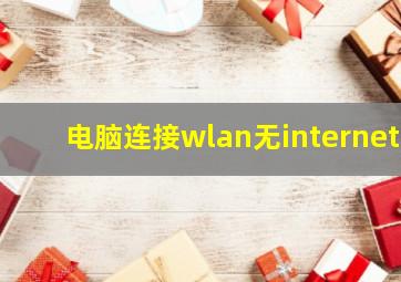 电脑连接wlan无internet