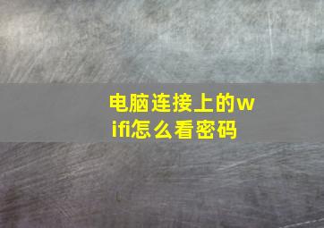 电脑连接上的wifi怎么看密码