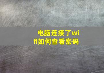 电脑连接了wifi如何查看密码