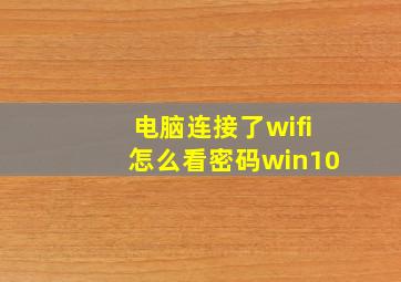 电脑连接了wifi怎么看密码win10