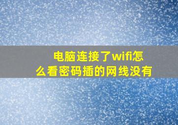 电脑连接了wifi怎么看密码插的网线没有